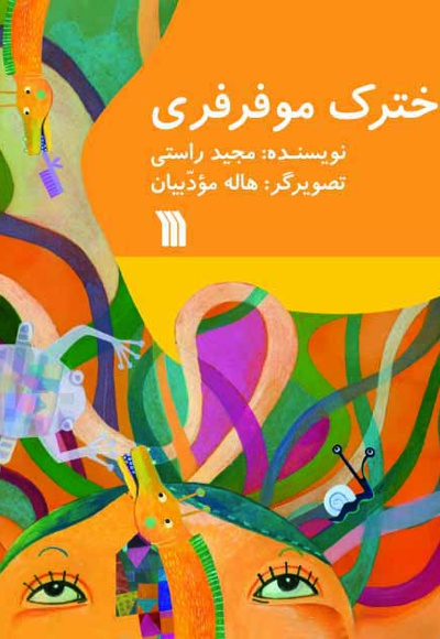 دخترک موفرفری